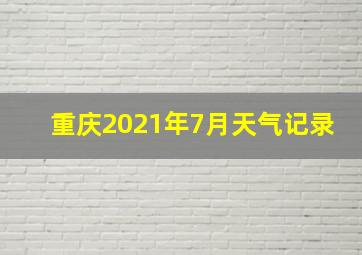 重庆2021年7月天气记录