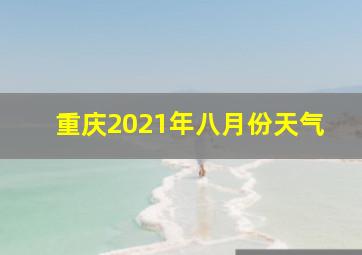 重庆2021年八月份天气