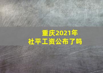 重庆2021年社平工资公布了吗