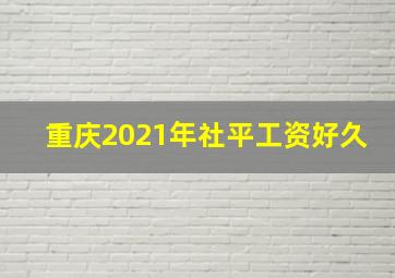 重庆2021年社平工资好久