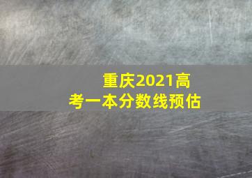 重庆2021高考一本分数线预估