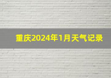 重庆2024年1月天气记录