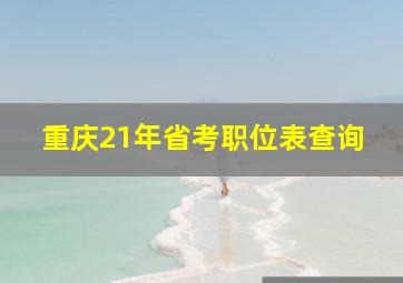 重庆21年省考职位表查询