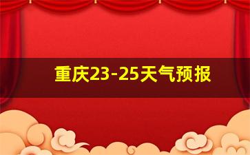 重庆23-25天气预报