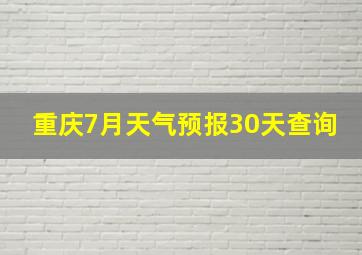 重庆7月天气预报30天查询