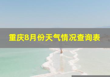 重庆8月份天气情况查询表