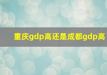 重庆gdp高还是成都gdp高