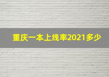 重庆一本上线率2021多少