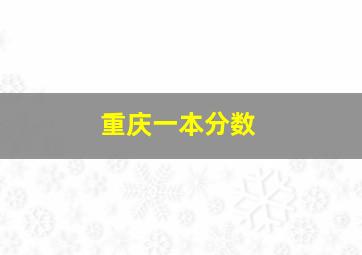 重庆一本分数