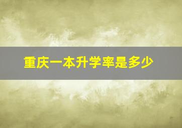 重庆一本升学率是多少