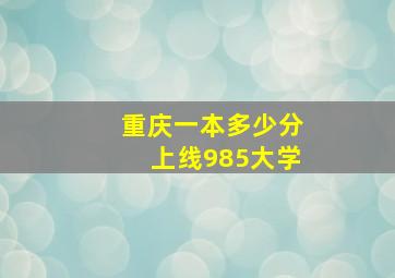 重庆一本多少分上线985大学