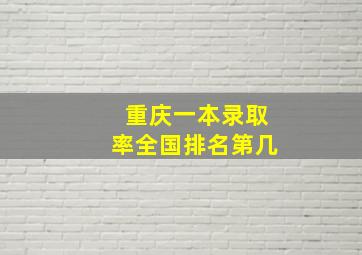 重庆一本录取率全国排名第几