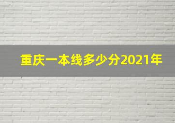 重庆一本线多少分2021年