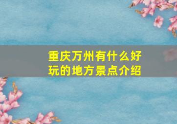 重庆万州有什么好玩的地方景点介绍