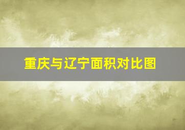 重庆与辽宁面积对比图