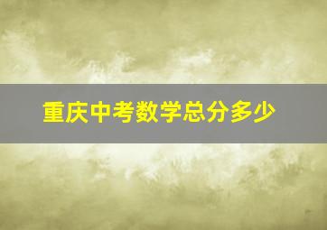 重庆中考数学总分多少