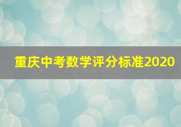 重庆中考数学评分标准2020