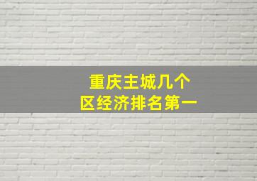 重庆主城几个区经济排名第一