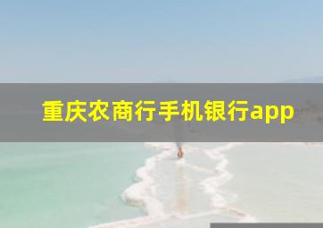 重庆农商行手机银行app