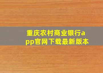 重庆农村商业银行app官网下载最新版本