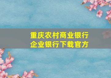 重庆农村商业银行企业银行下载官方