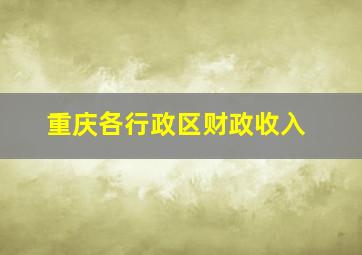 重庆各行政区财政收入