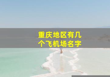 重庆地区有几个飞机场名字