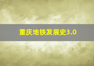 重庆地铁发展史3.0