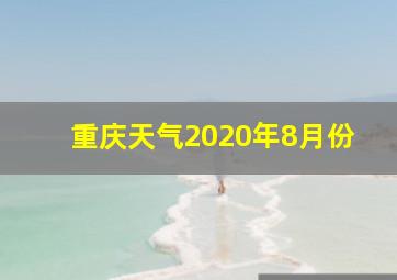 重庆天气2020年8月份