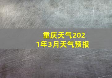 重庆天气2021年3月天气预报