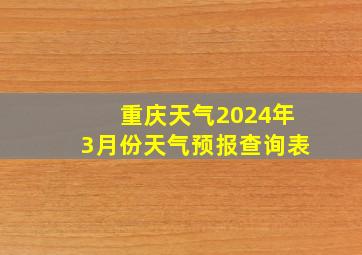 重庆天气2024年3月份天气预报查询表