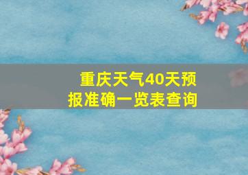 重庆天气40天预报准确一览表查询