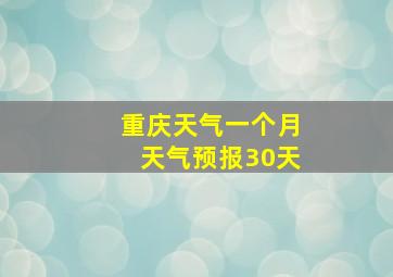 重庆天气一个月天气预报30天