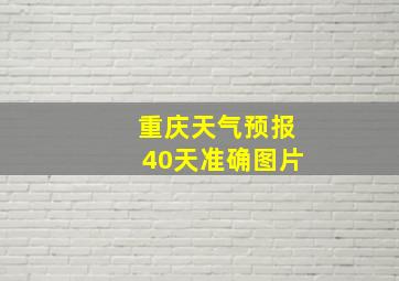 重庆天气预报40天准确图片