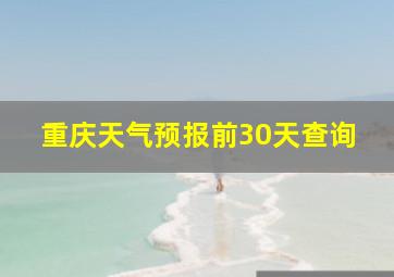 重庆天气预报前30天查询