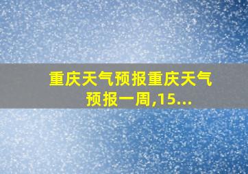 重庆天气预报重庆天气预报一周,15...