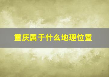 重庆属于什么地理位置