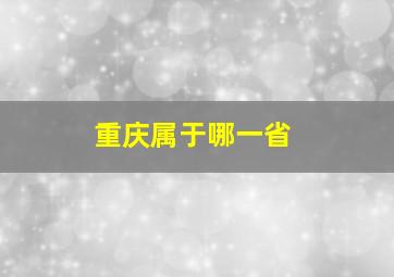 重庆属于哪一省