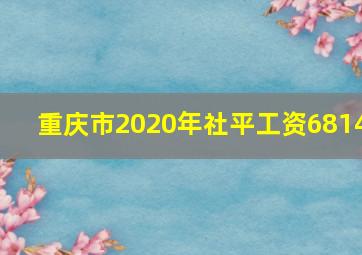 重庆市2020年社平工资6814