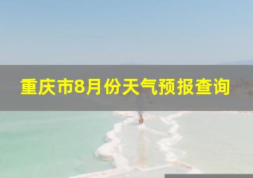 重庆市8月份天气预报查询