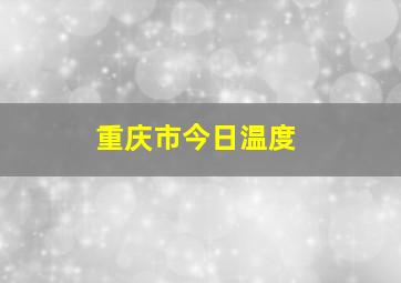 重庆市今日温度