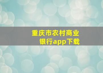 重庆市农村商业银行app下载