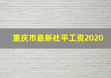 重庆市最新社平工资2020