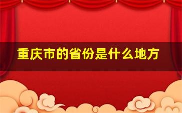 重庆市的省份是什么地方