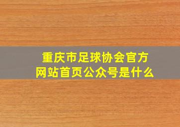 重庆市足球协会官方网站首页公众号是什么