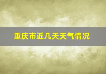 重庆市近几天天气情况