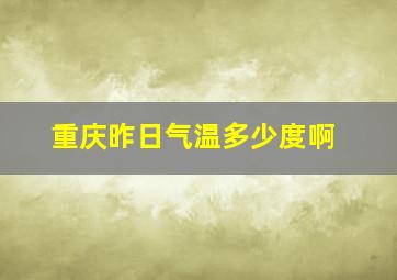 重庆昨日气温多少度啊