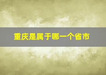 重庆是属于哪一个省市