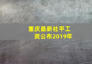 重庆最新社平工资公布2019年