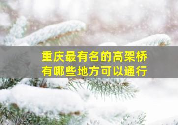 重庆最有名的高架桥有哪些地方可以通行